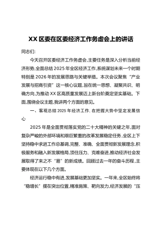 XX区委在区委经济工作务虚会上的讲话