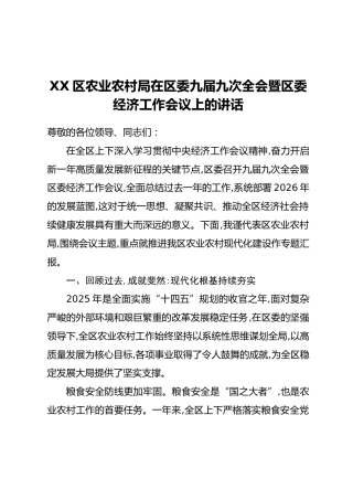 XX区农业农村局在区委九届九次全会暨区委经济工作会议上的讲话 (2)