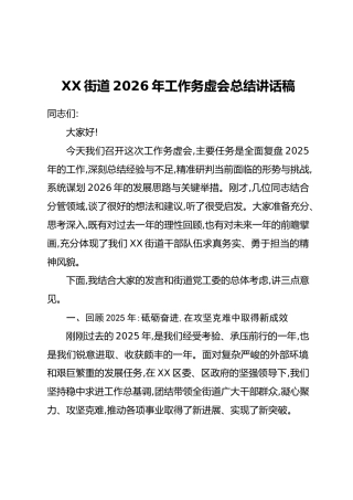 XX街道2026年工作务虚会总结讲话稿