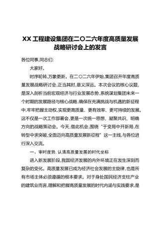 XX工程建设集团在二〇二六年度高质量发展战略研讨会上的发言