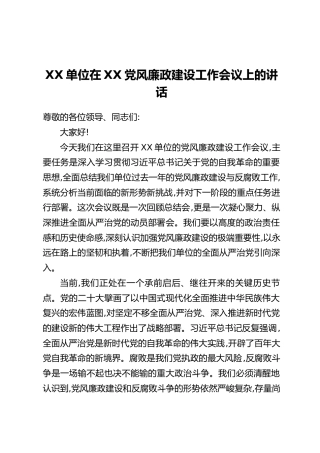 XX单位在XX党风廉政建设工作会议上的讲话