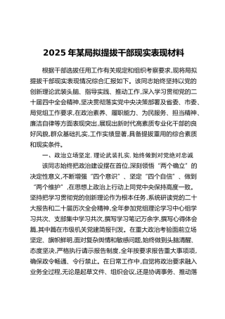 2025年某局拟提拔干部现实表现材料