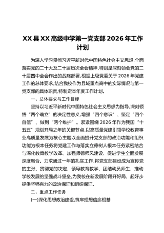 XX县XX高级中学第一党支部2026年工作计划