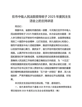在市中级人民法院领导班子2025年度民主生活会上的主持讲话