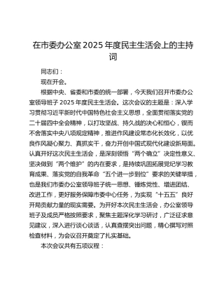 在市委办公室2025年度民主生活会上的主持词