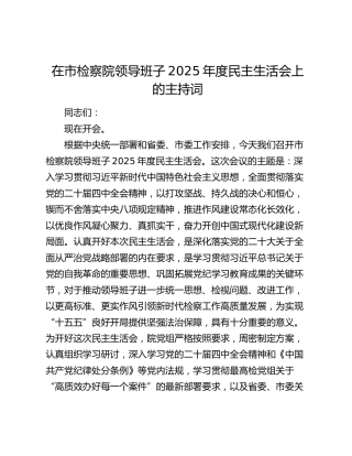 在市检察院领导班子2025年度民主生活会上的主持词