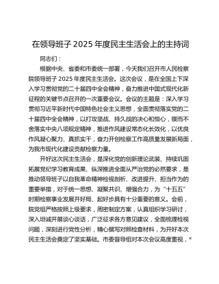 在领导班子2025年度民主生活会上的主持词