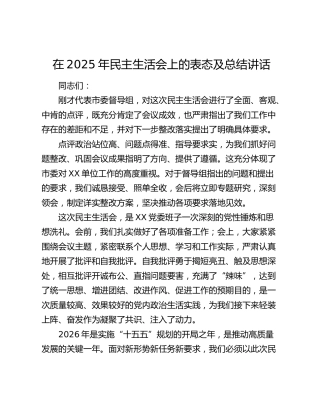在2025年民主生活会上的表态及总结讲话