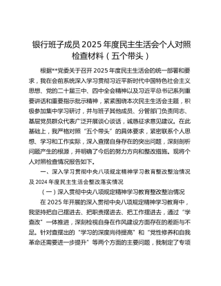 银行班子成员2025年度民主生活会个人对照检查材料（五个带头）