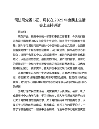 司法局党委书记、局长在2025年度民主生活会上主持讲话