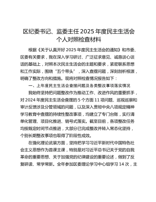 区纪委书记、监委主任2025年度民主生活会个人对照检查材料（上年度查摆问题及各类整改事项落实情况+五个带头+典型案例剖析）