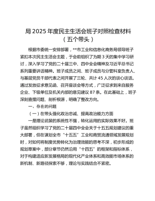 局2025年度民主生活会班子对照检查材料（五个带头）