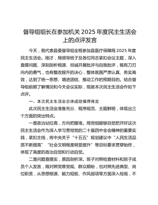 督导组组长在参加机关2025年度民主生活会上的点评发言
