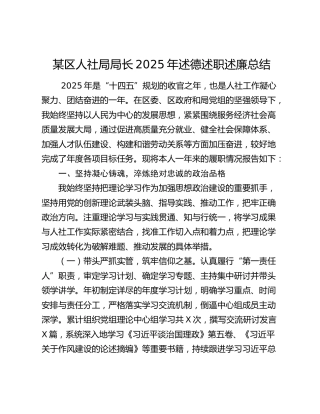 某区人社局局长2025年述德述职述廉总结
