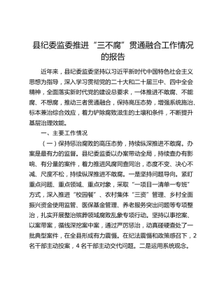 县纪委监委推进“三不腐”贯通融合工作情况的报告