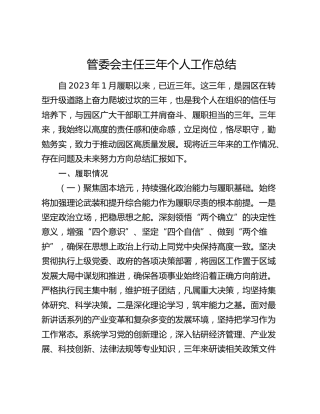 管委会主任三年个人工作总结