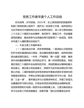 党务工作者年度个人工作总结