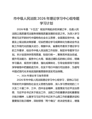 市中级人民法院2026年理论学习中心组专题学习计划