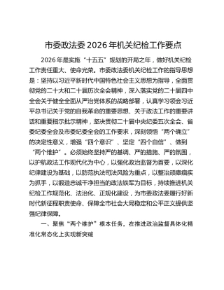市委政法委2026年机关纪检工作要点