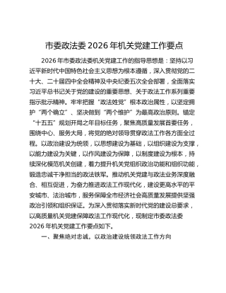 市委政法委2026年机关党建工作要点