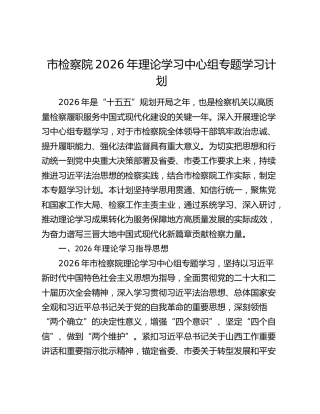 市检察院2026年理论学习中心组专题学习计划