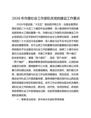 2026年市委社会工作部机关党的建设工作要点
