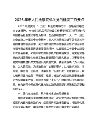 2026年市人民检察院机关党的建设工作要点
