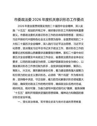 市委政法委2026年度机关意识形态工作要点