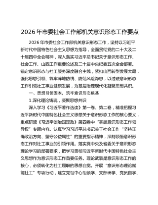 2026年市委社会工作部机关意识形态工作要点
