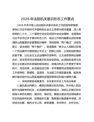 2026年法院机关意识形态工作要点