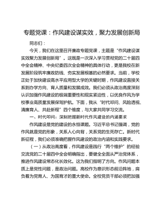 专题党课：作风建设谋实效，聚力发展创新局