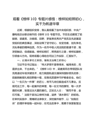 观看《榜样10》专题片感悟：榜样如炬照初心，实干为帆谱华章