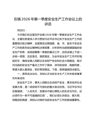 在镇2026年第一季度安全生产工作会议上的讲话