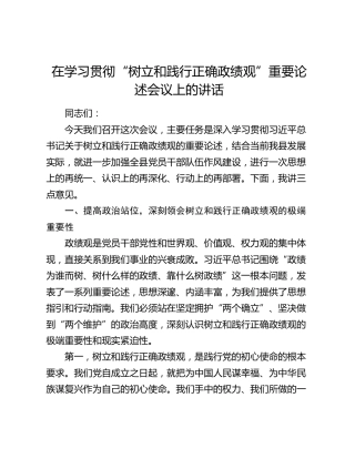 在学习贯彻“树立和践行正确政绩观”重要论述会议上的讲话