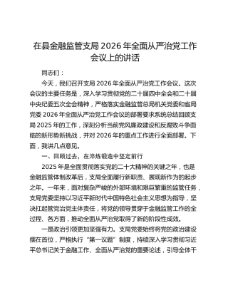 在县金融监管支局2026年全面从严治党工作会议上的讲话