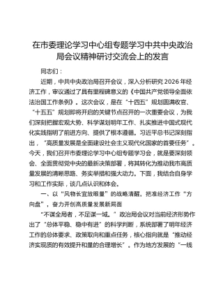 在市委理论学习中心组专题学习中共中央政治局会议精神研讨交流会上的发言