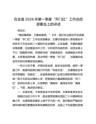 在全县2026年第一季度“开门红”工作动员部署会上的讲话