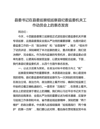 县委书记在县委巡察组巡察县纪委监委机关工作动员会上的表态发言