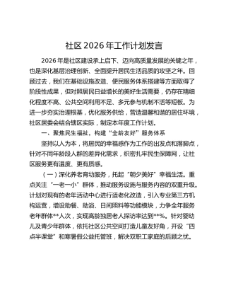 社区2026年工作计划发言