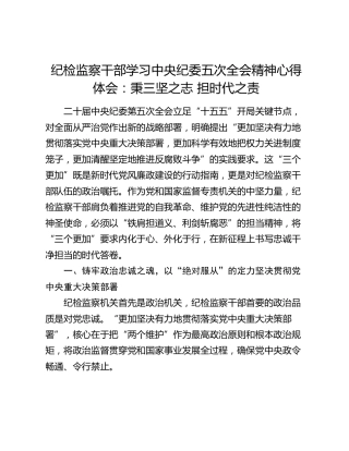 纪检监察干部学习中央纪委五次全会精神心得体会：秉三坚之志 担时代之责