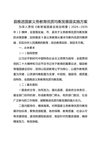 县推进国家义务教育优质均衡发展县实施方案-