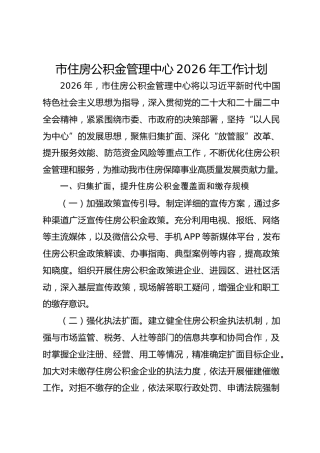 市住房公积金管理中心2026年工作计划