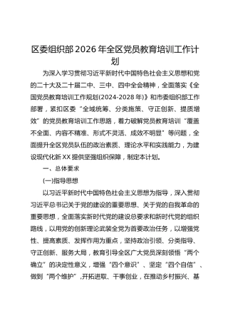 区委组织部2026年全区党员教育培训工作计划