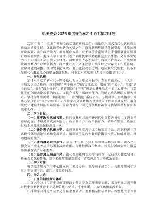 机关党委2026年度理论学习中心组学习计划