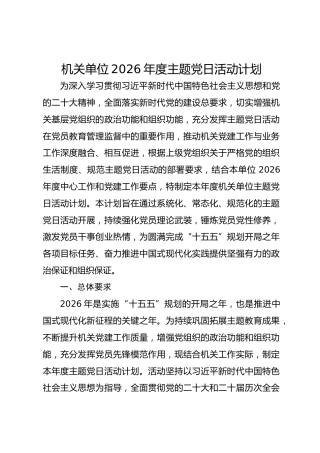 机关单位2026年度主题党日活动计划