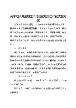 关于组织开展职工烘焙技能培训工作的实施方案