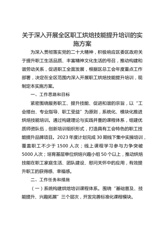 关于深入开展全区职工烘焙技能提升培训的实施方案