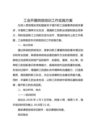 工会开展烘焙培训工作实施方案