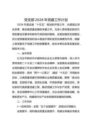 党支部2026年党建工作计划