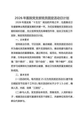 2026年医院党支部党员固定活动日计划